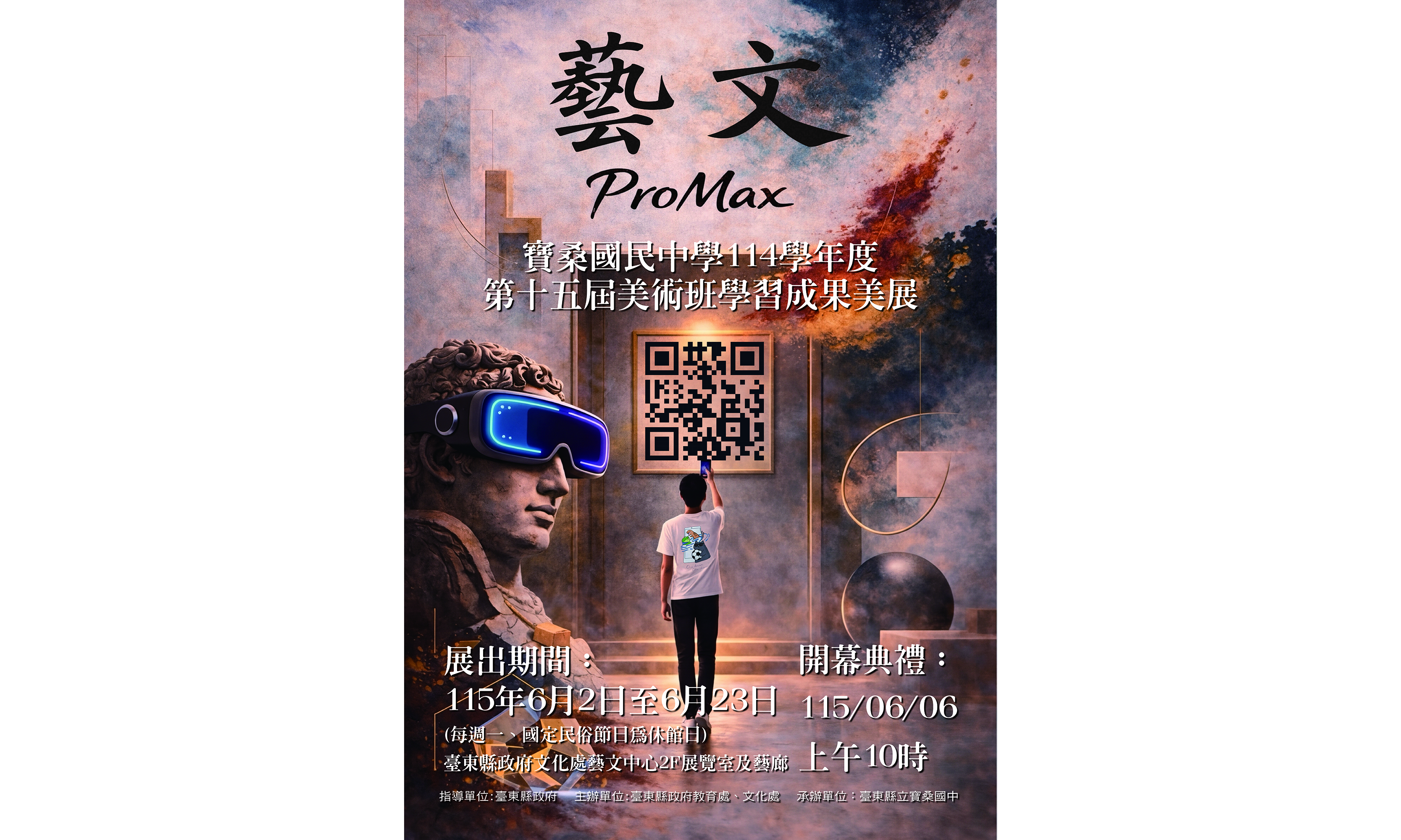 影像臺東縣立寶桑國中114學年度第15屆美術班學習成果美展 -「藝文ProMax」