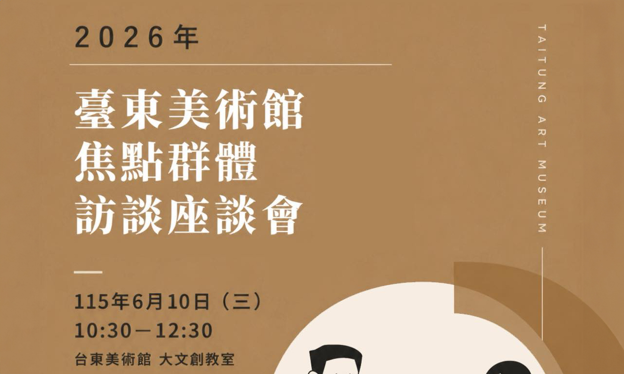 影像臺東美術館焦點群體訪談座談會