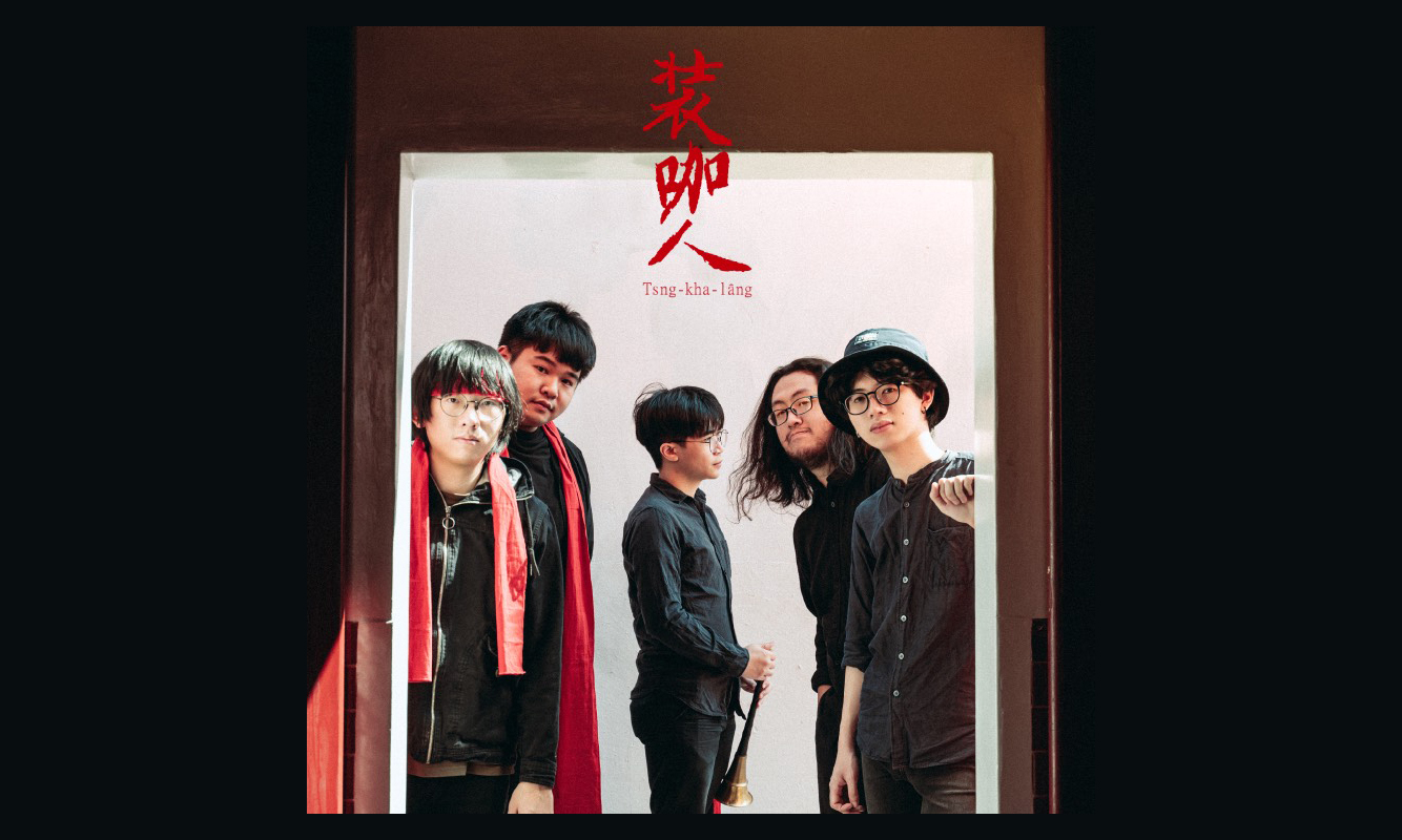 影像樂廣場 - 山海有聲演出｜裝咖人Tsng-kha-lâng