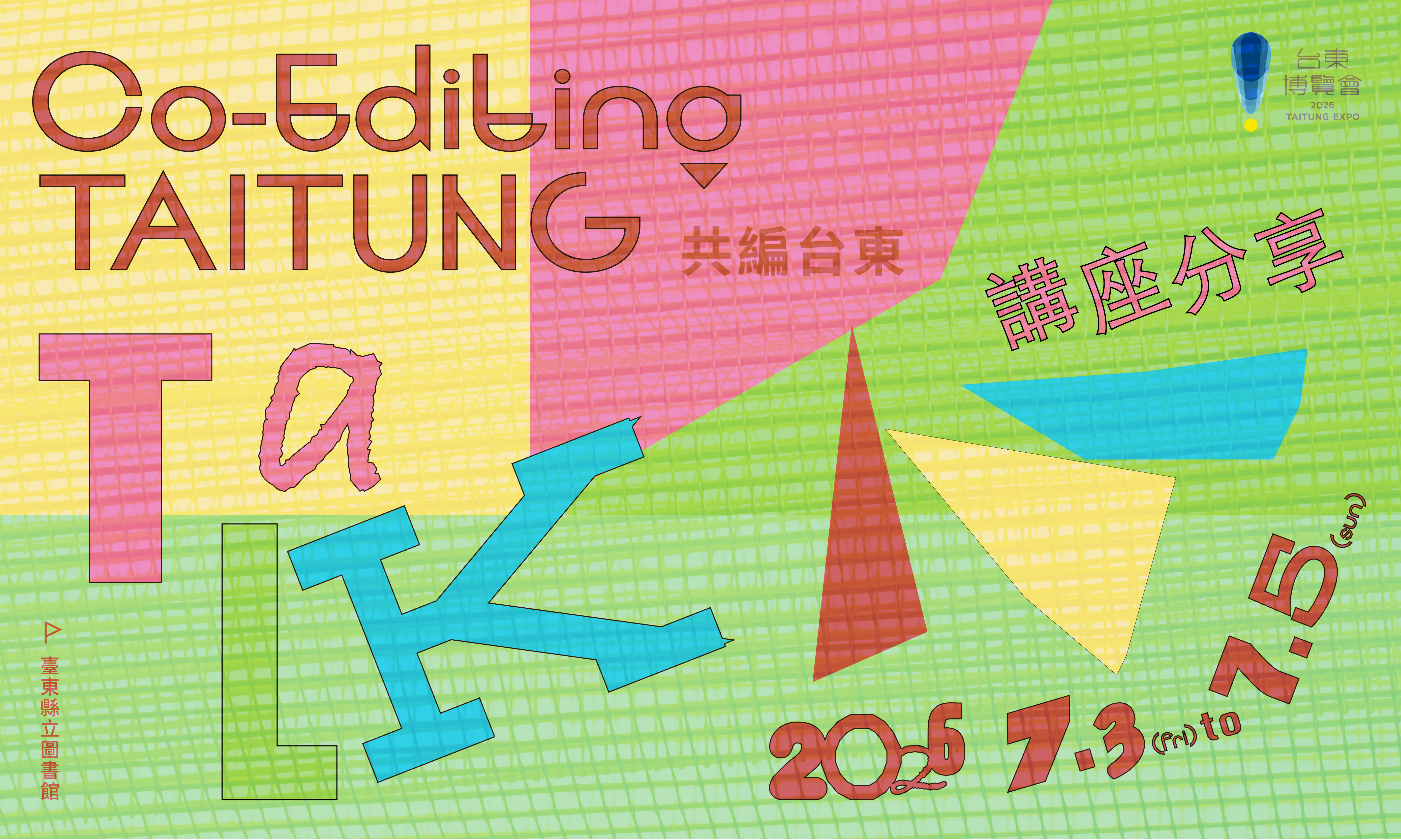 影像2026台東博覽會｜共編台東｜講座分享