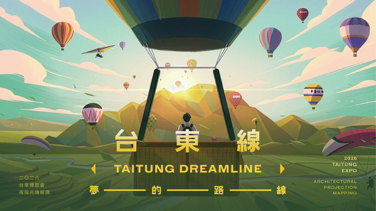《台東博覽會 TAITUNG EXPO》台東線：夢的路線 - 夜間光雕展演 :::