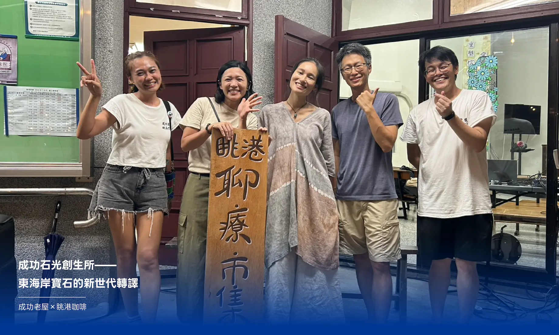 《台東博覽會 TAITUNG EXPO》民間參與計畫---東海岸寶石的新世代轉譯「成功石光創生所」