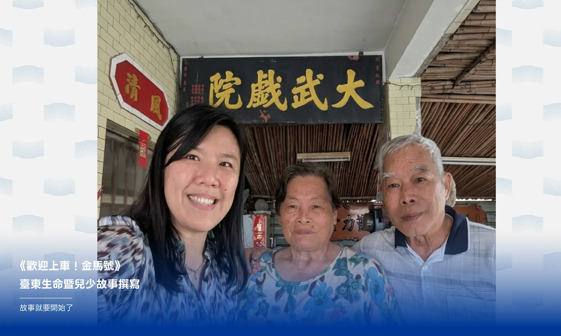 影像《台東博覽會 TAITUNG EXPO》民間參與計畫---《歡迎上車!金馬號》臺東生命暨兒少故事撰寫