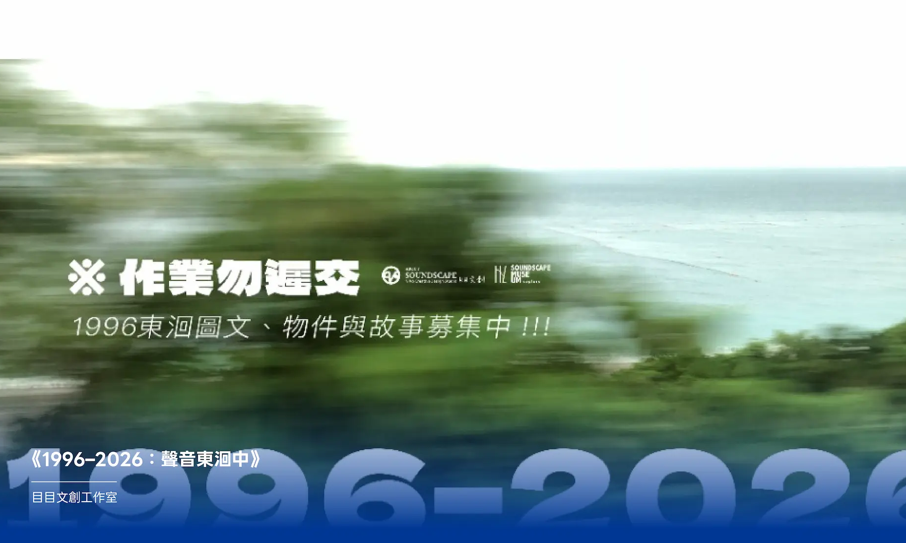 《台東博覽會 TAITUNG EXPO》民間參與計畫---《1996–2026：聲音東洄中》 :::