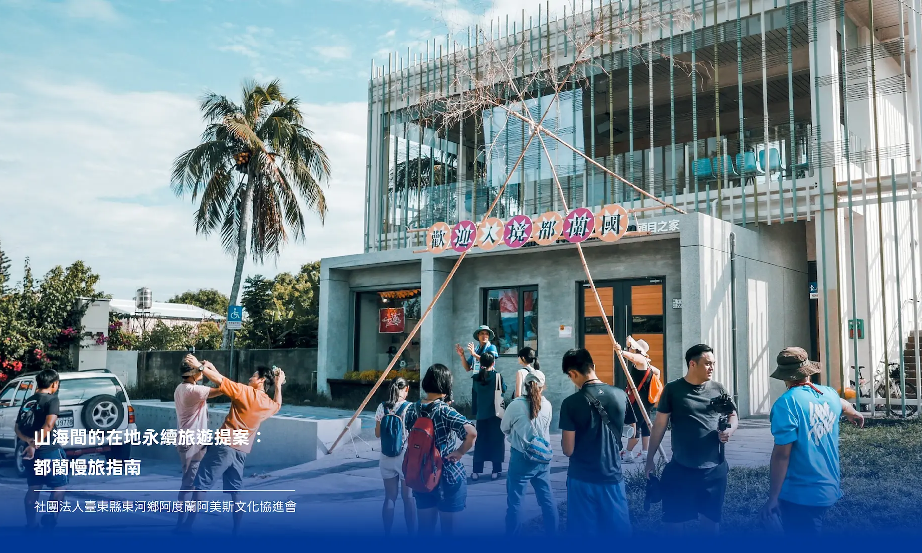 影像《台東博覽會 TAITUNG EXPO》民間參與計畫---山海間永續旅遊提案「都蘭慢旅指南」