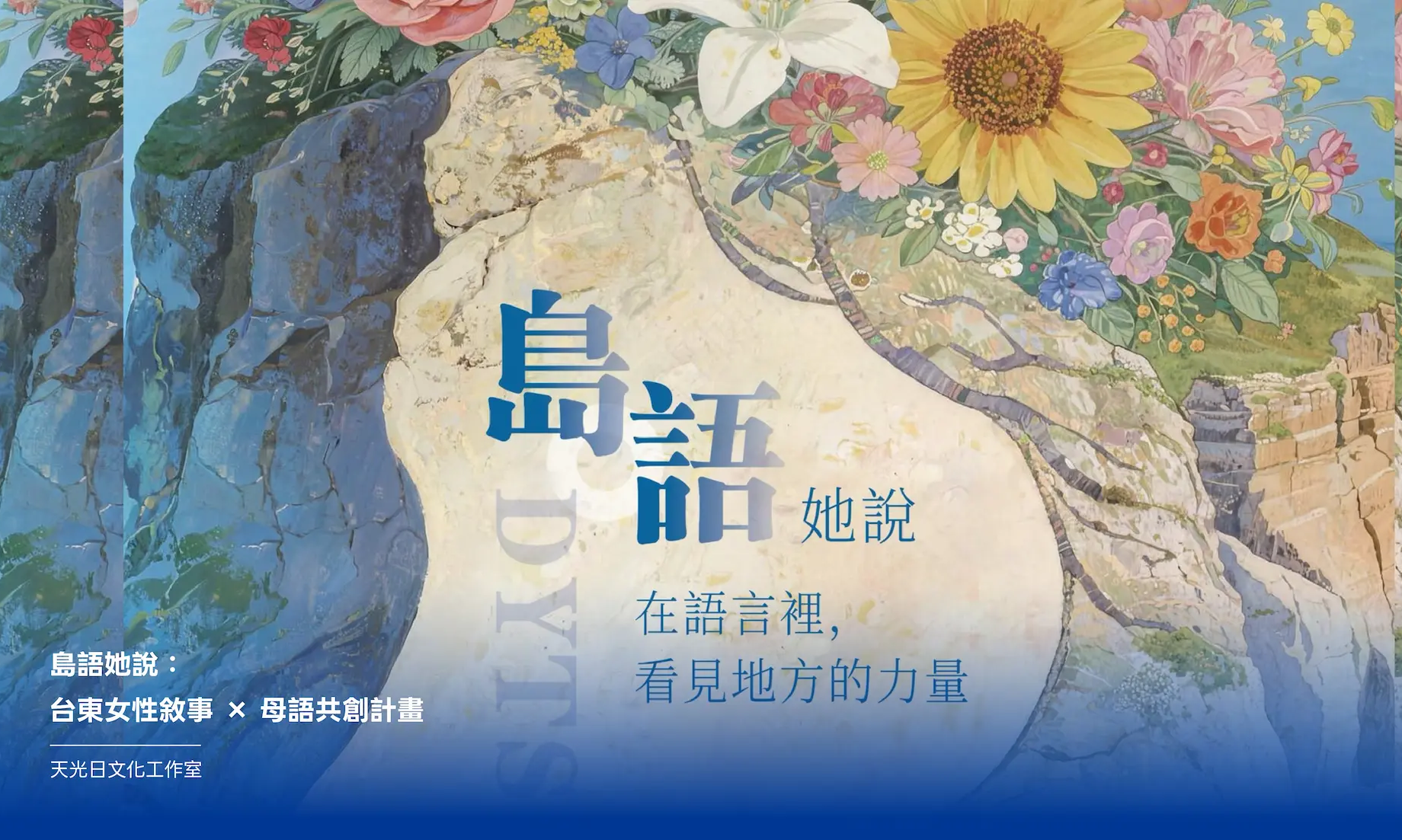 影像《台東博覽會 TAITUNG EXPO》民間參與計畫---島語她說：台東女性敘事 × 母語共創計畫