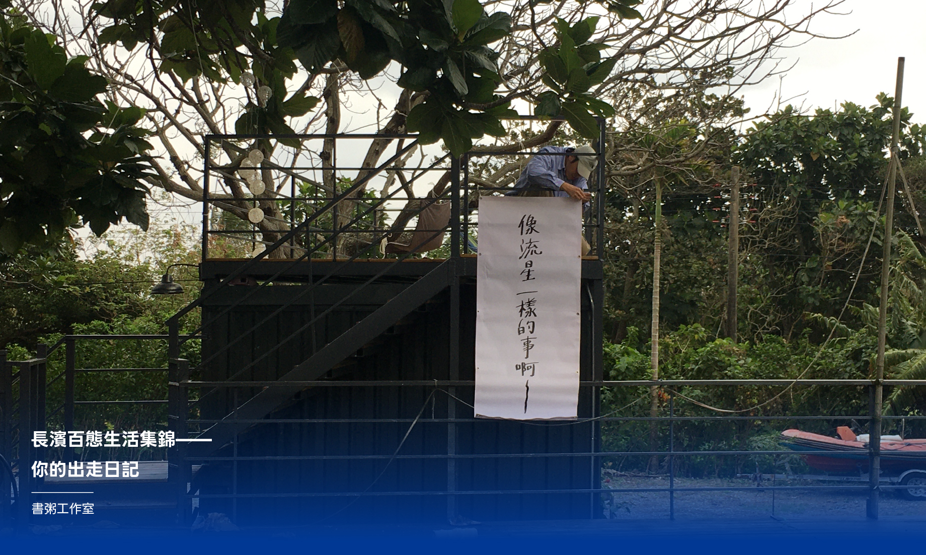 影像《台東博覽會 TAITUNG EXPO》民間參與計畫---長濱百態生活集錦「你的出走日記」