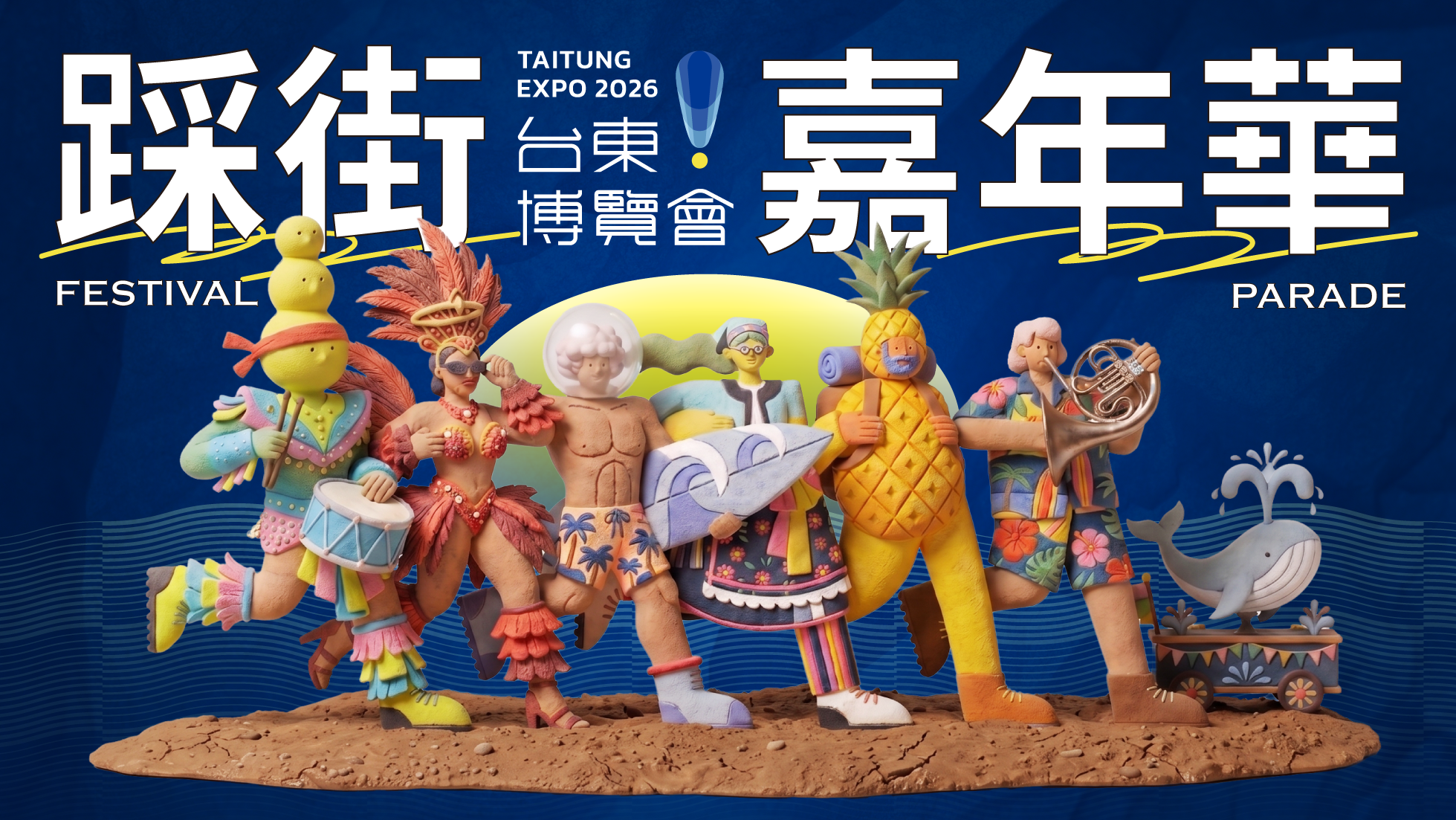 影像夏季週末狂歡夜【2026台東博覽會】限定活動踩街嘉年華 𝟕/𝟒 正式登場