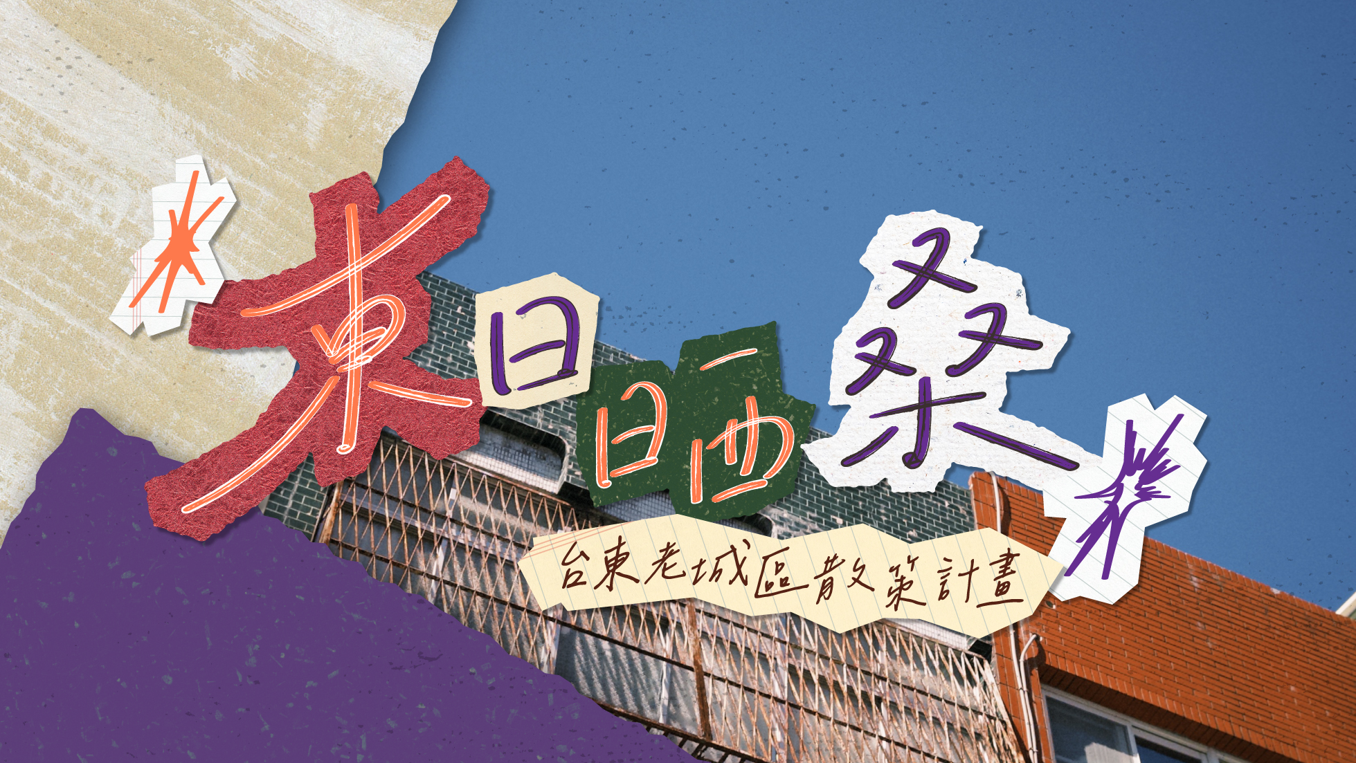《台東博覽會 TAITUNG EXPO》東日晒桑-台東老城區散策計畫 :::