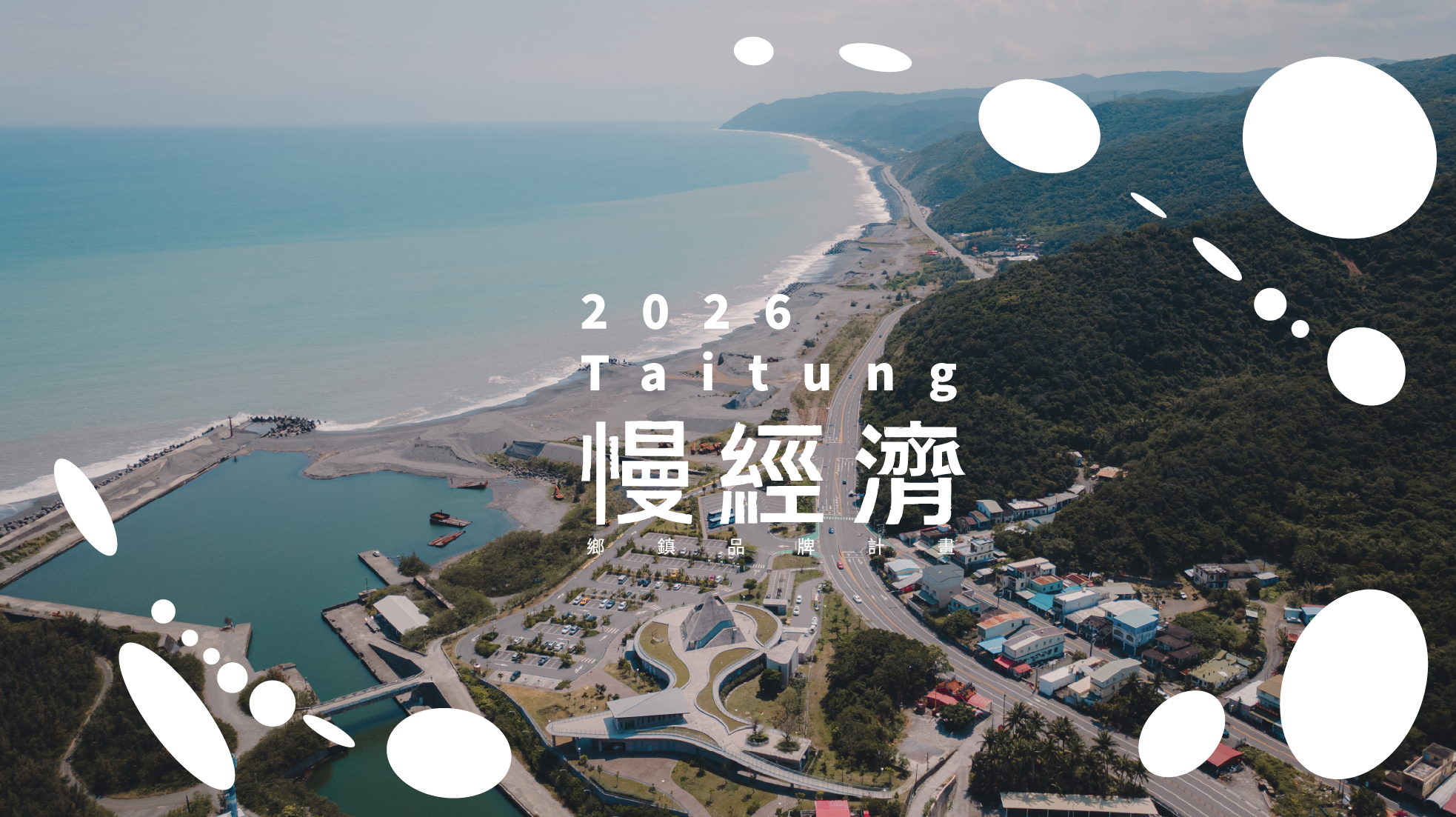 《台東博覽會 TAITUNG EXPO》台東慢經濟指南-島島生活提案所 :::