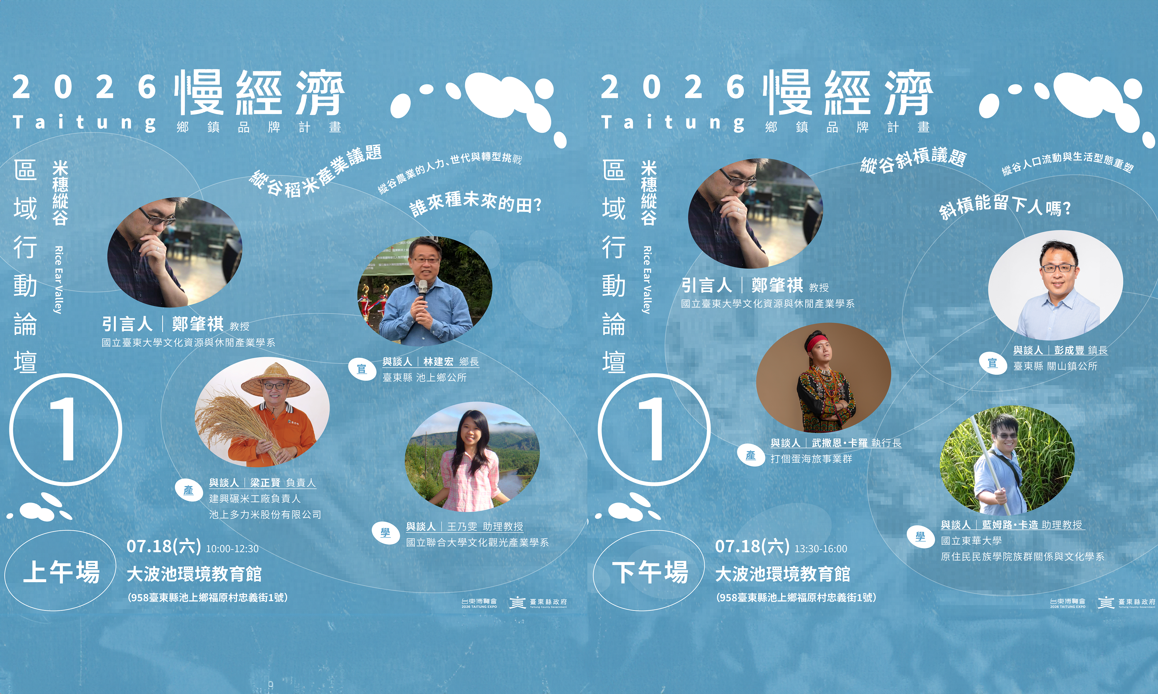 臺東縣慢經濟鄉鎮品牌計畫0718縱谷場（池上鄉）區域行動論壇邀請參與 :::