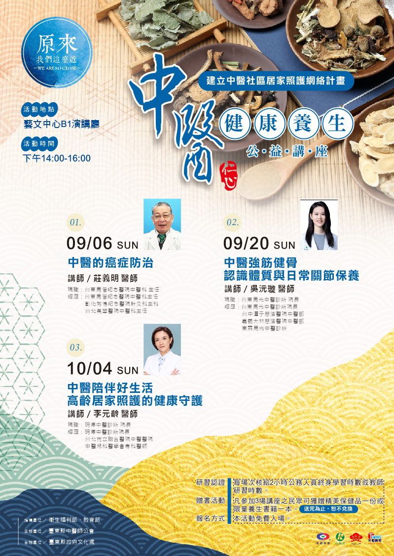 影像115年台東中醫養生系列講座
