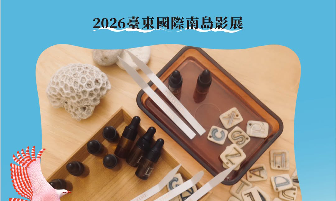 影像【2026臺東國際南島影展】映前暖身Ｘ《月落之前》 0.18sec 聯覺調香工作坊