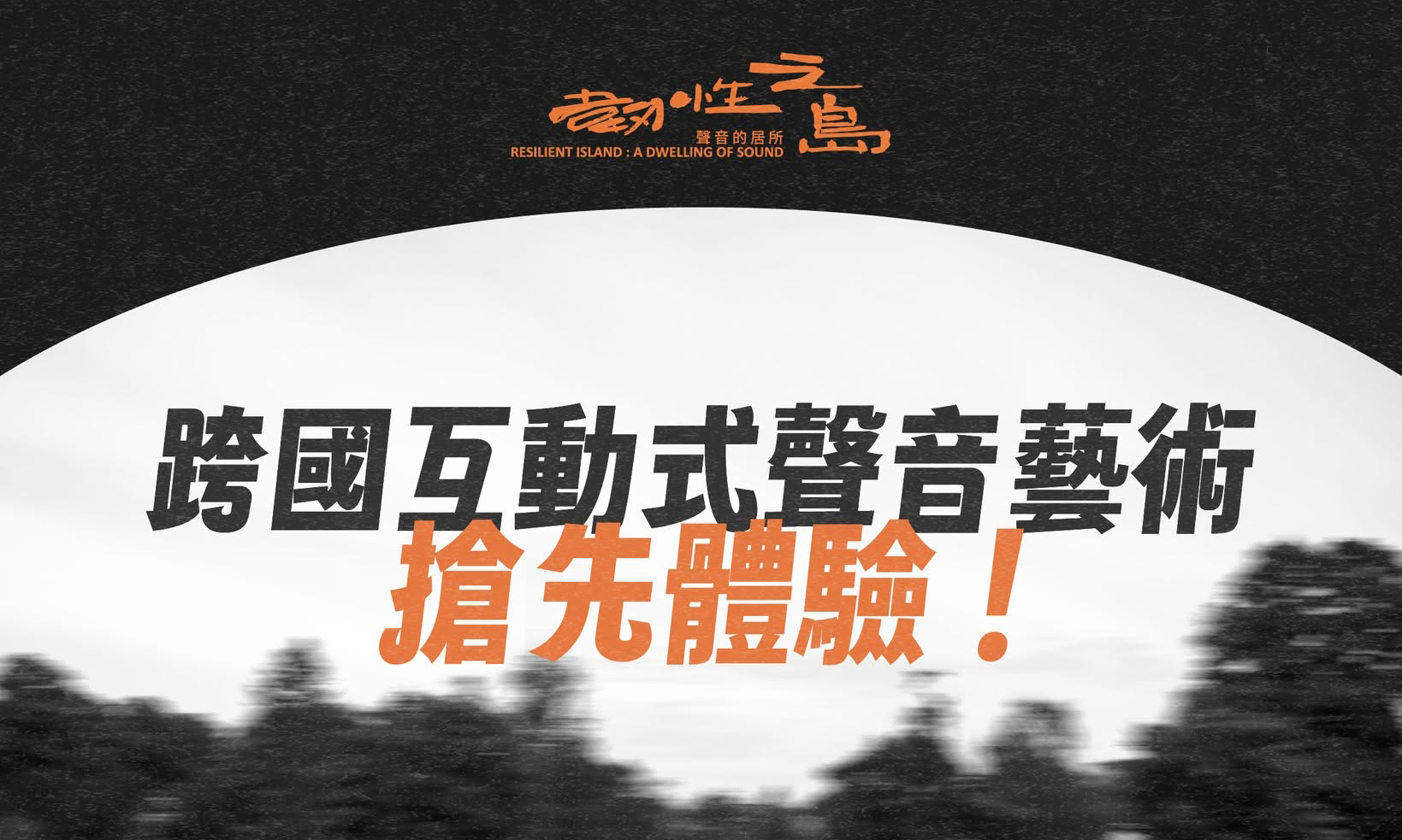 影像《臺東聲音藝術節》跨國互動式聲音藝術搶先體驗場