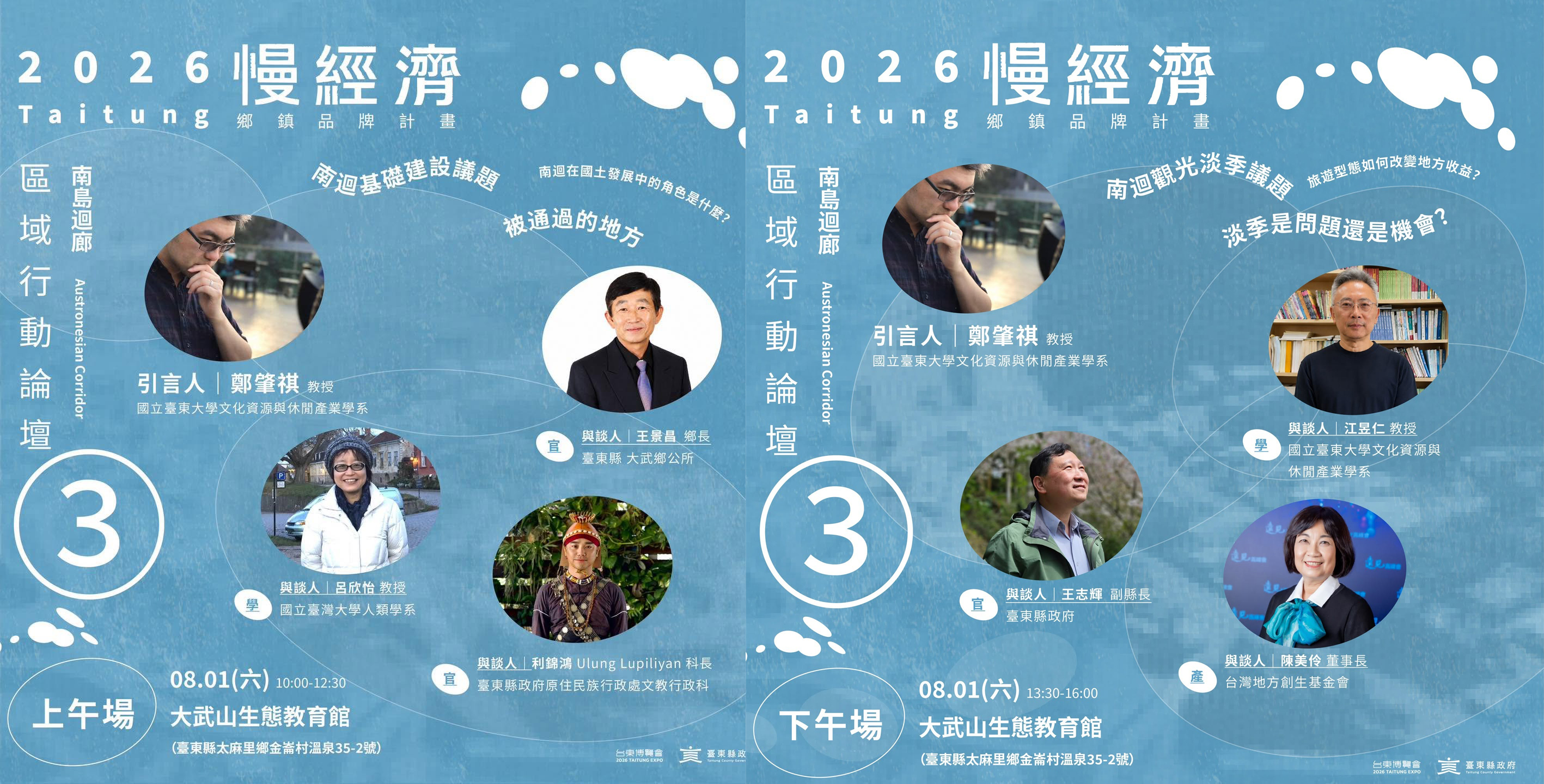 影像臺東縣慢經濟鄉鎮品牌計畫區域行動論壇直播預告