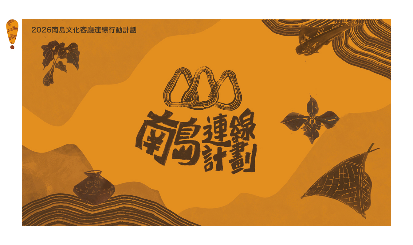 影像《台東博覽會 TAITUNG EXPO》南島文化客廳連線行動計畫