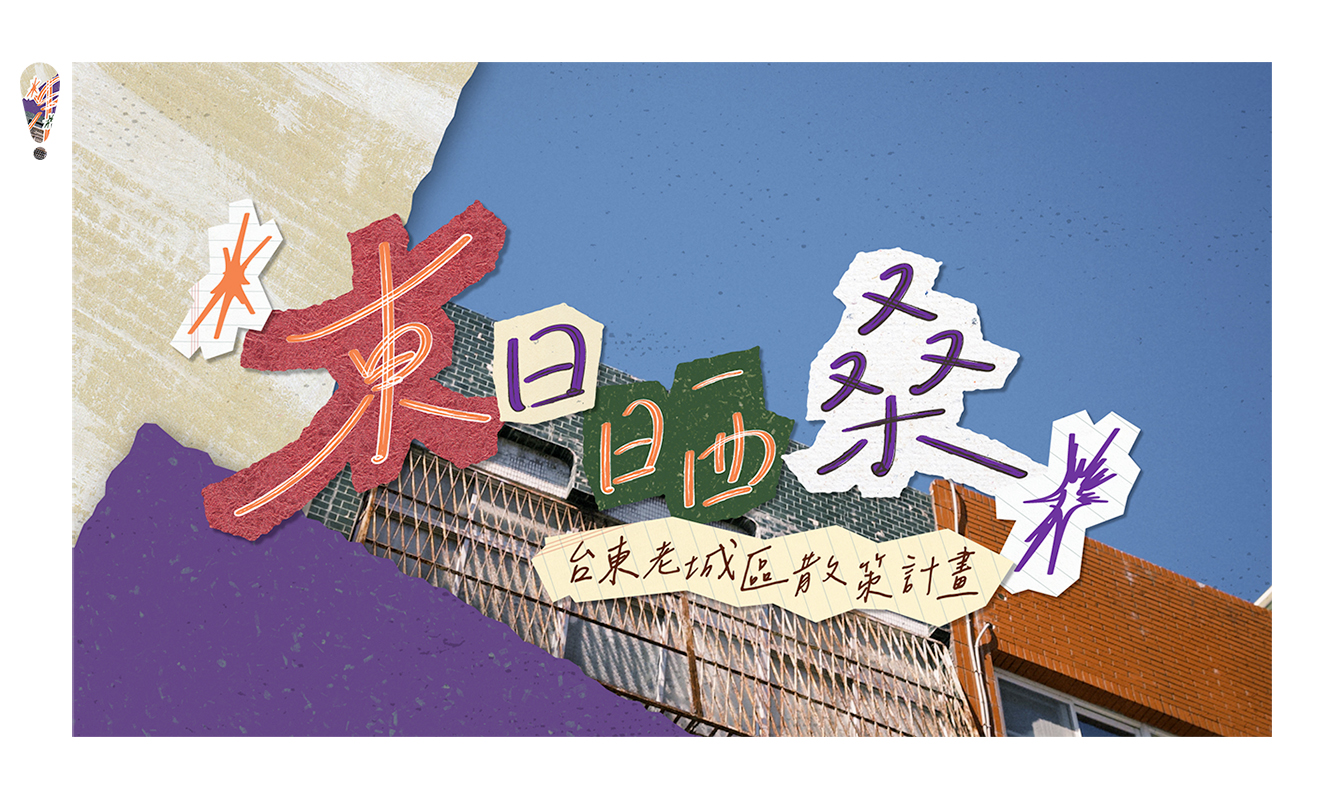 影像《台東博覽會 TAITUNG EXPO》東日晒桑-台東老城區散策計畫微策展