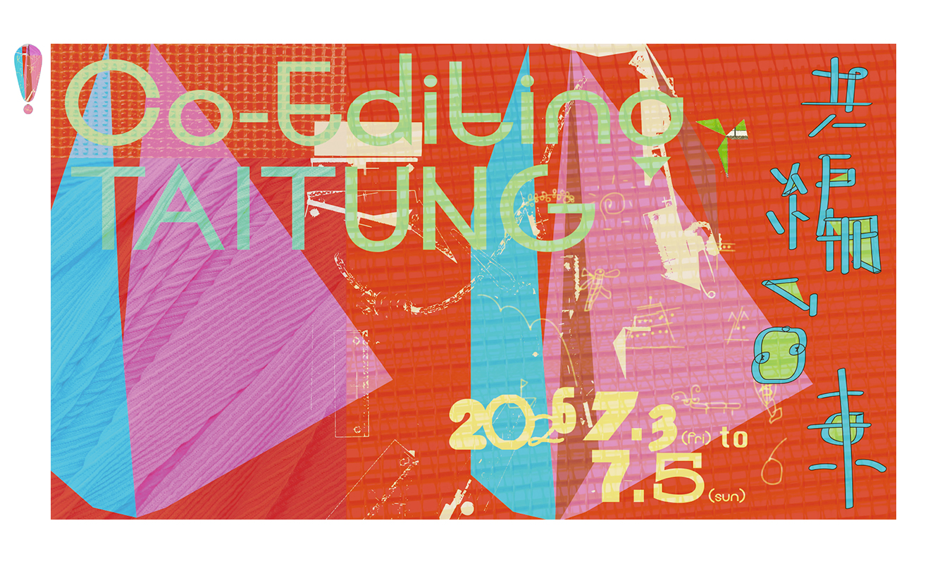 影像《台東博覽會 TAITUNG EXPO》共編台東