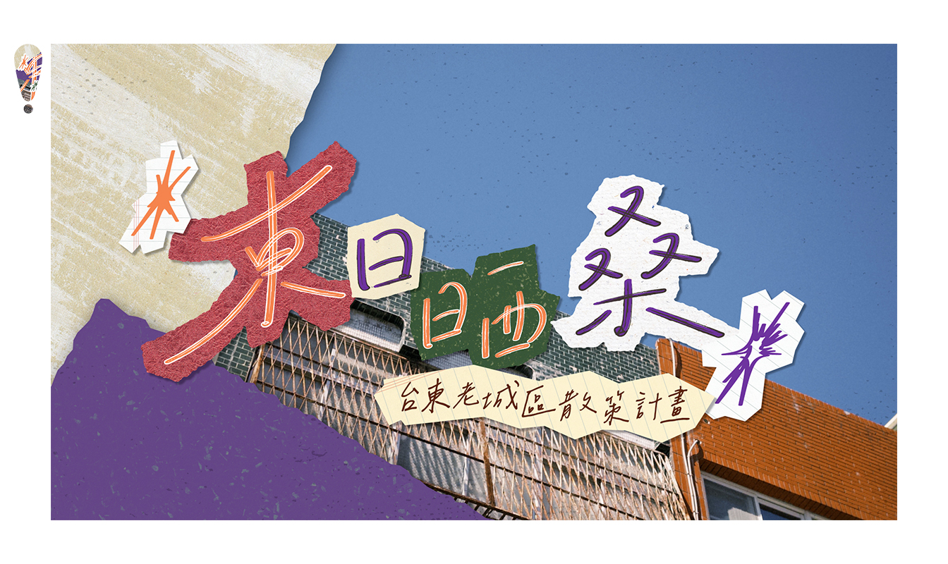 影像《台東博覽會 TAITUNG EXPO》東日晒桑-台東老城區散策計畫