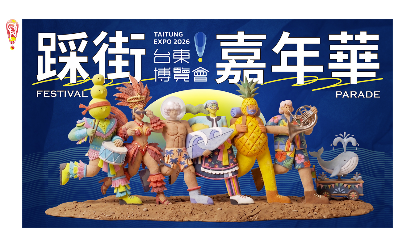 影像《台東博覽會 TAITUNG EXPO》踩街嘉年華