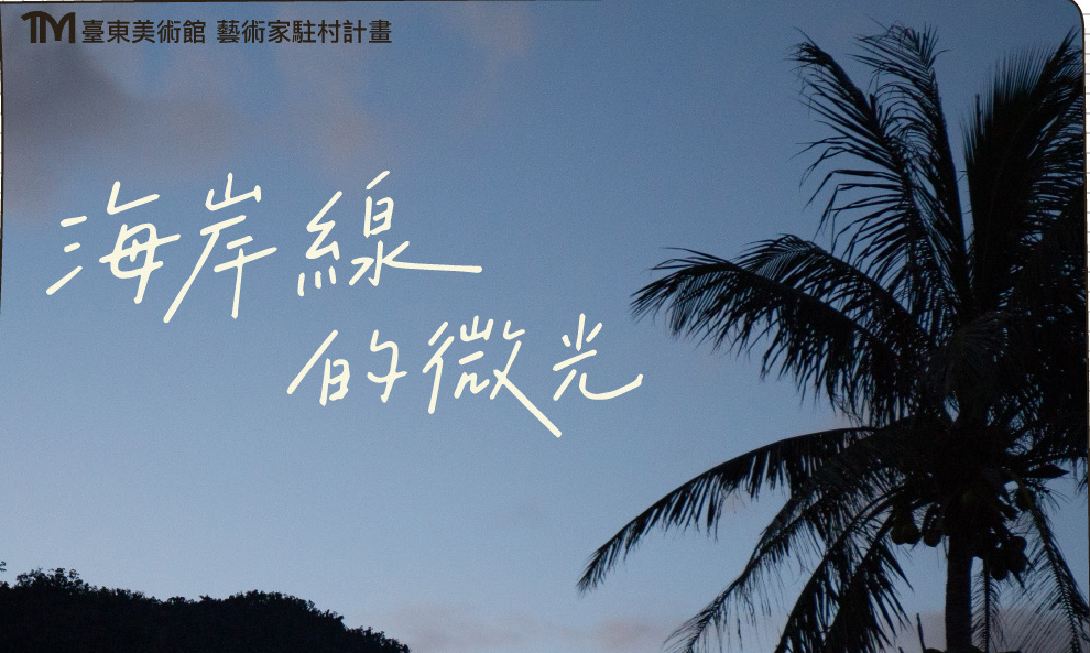 影像臺東美術館駐館藝術家｜鍾宜泰《海岸線的微光》階段性發表講座