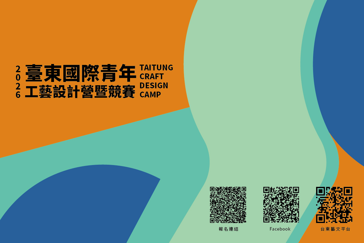 2026臺東國際青年工藝設計營暨競賽開放報名中