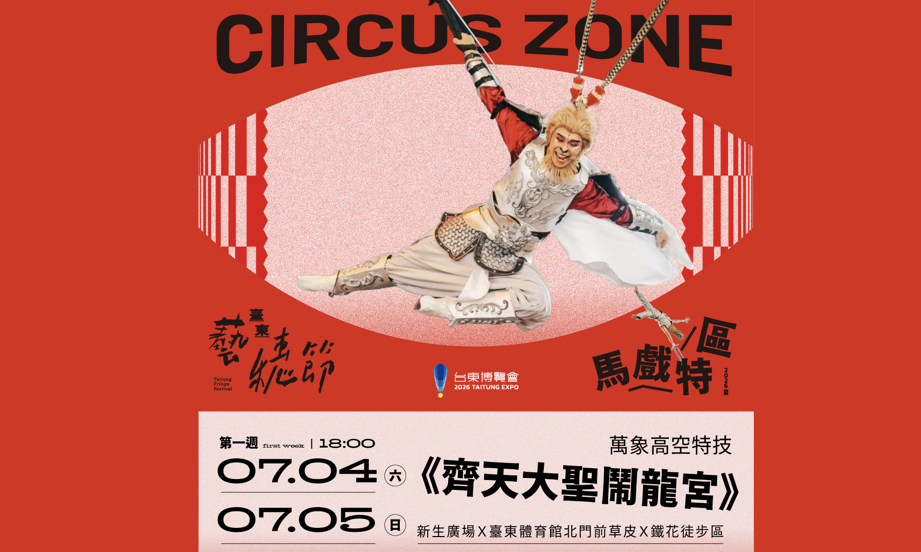 台東藝穗節馬戲特區《齊天大聖鬧龍宮》