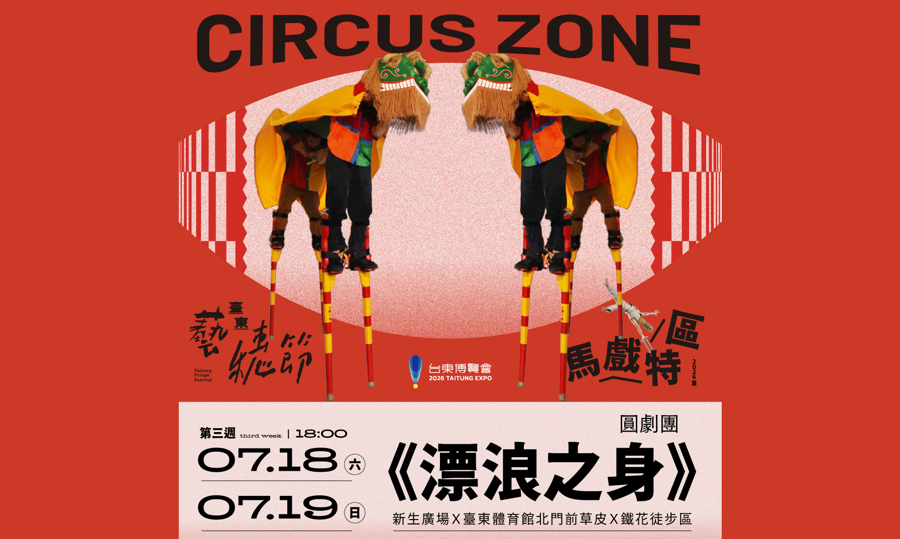 台東藝穗節馬戲特區《漂浪之身》