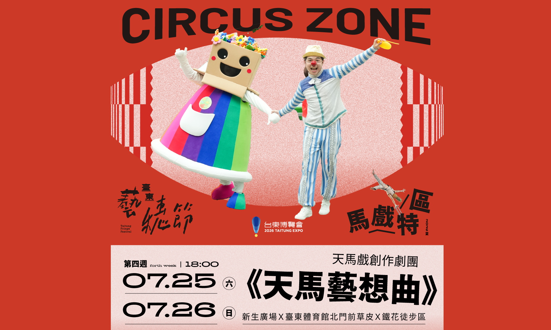 台東藝穗節馬戲特區《天馬藝想曲》