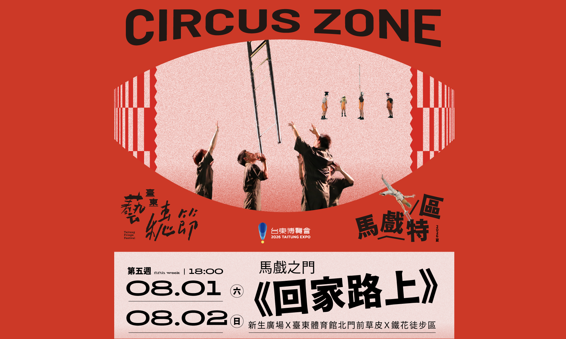台東藝穗節馬戲特區《回家路上》