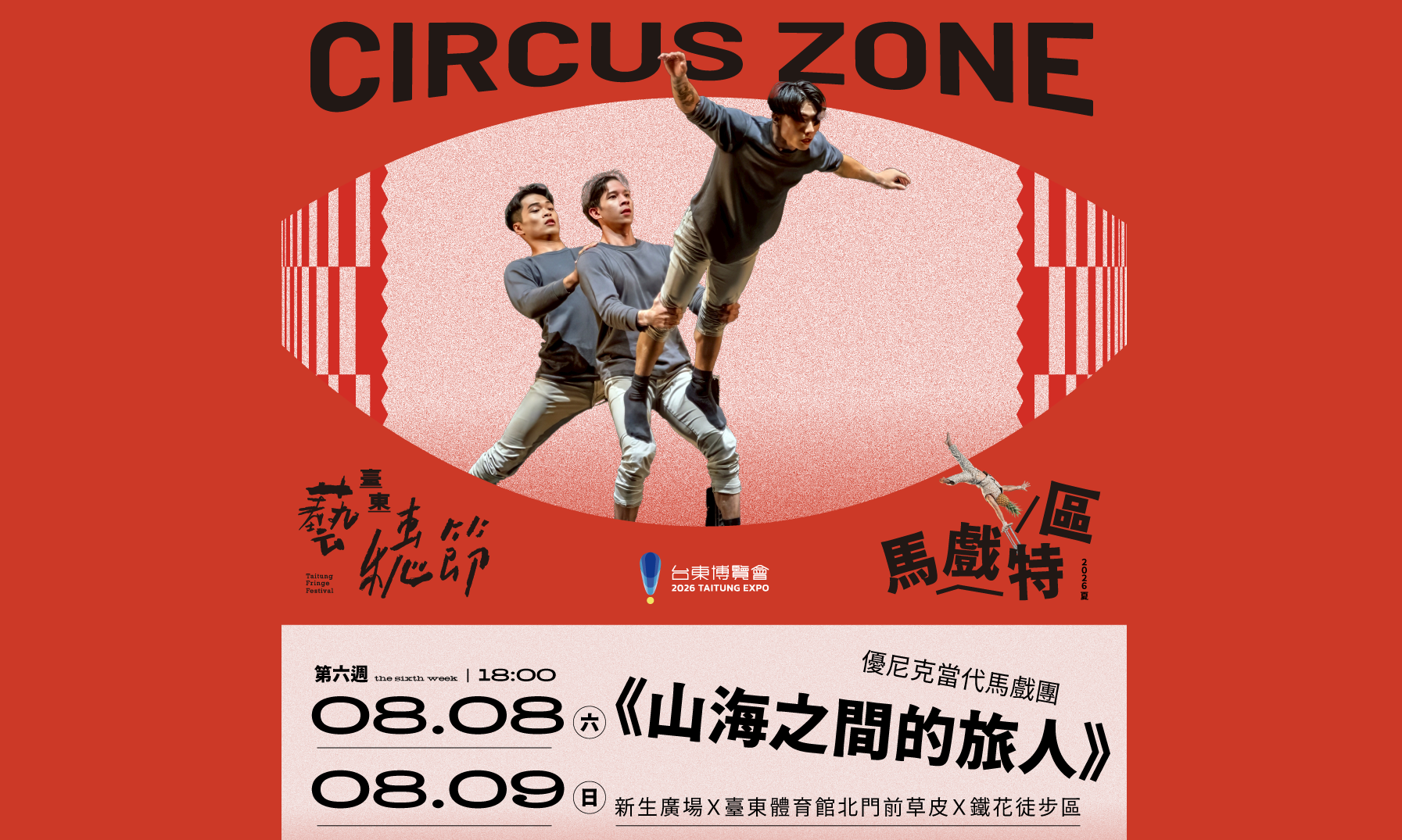 台東藝穗節馬戲特區《山海之間的旅人》