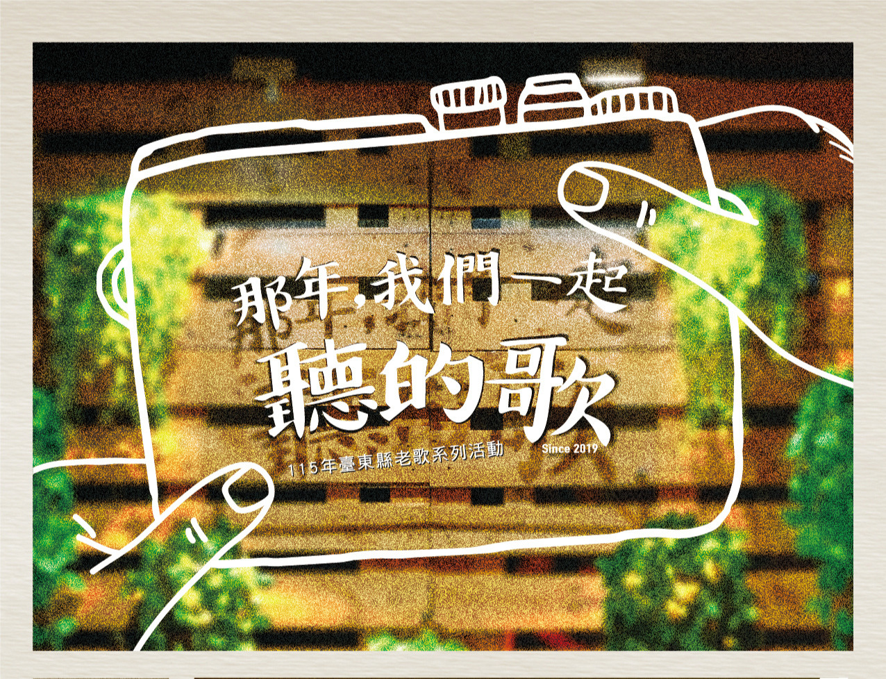 那年，我們一起聽的歌