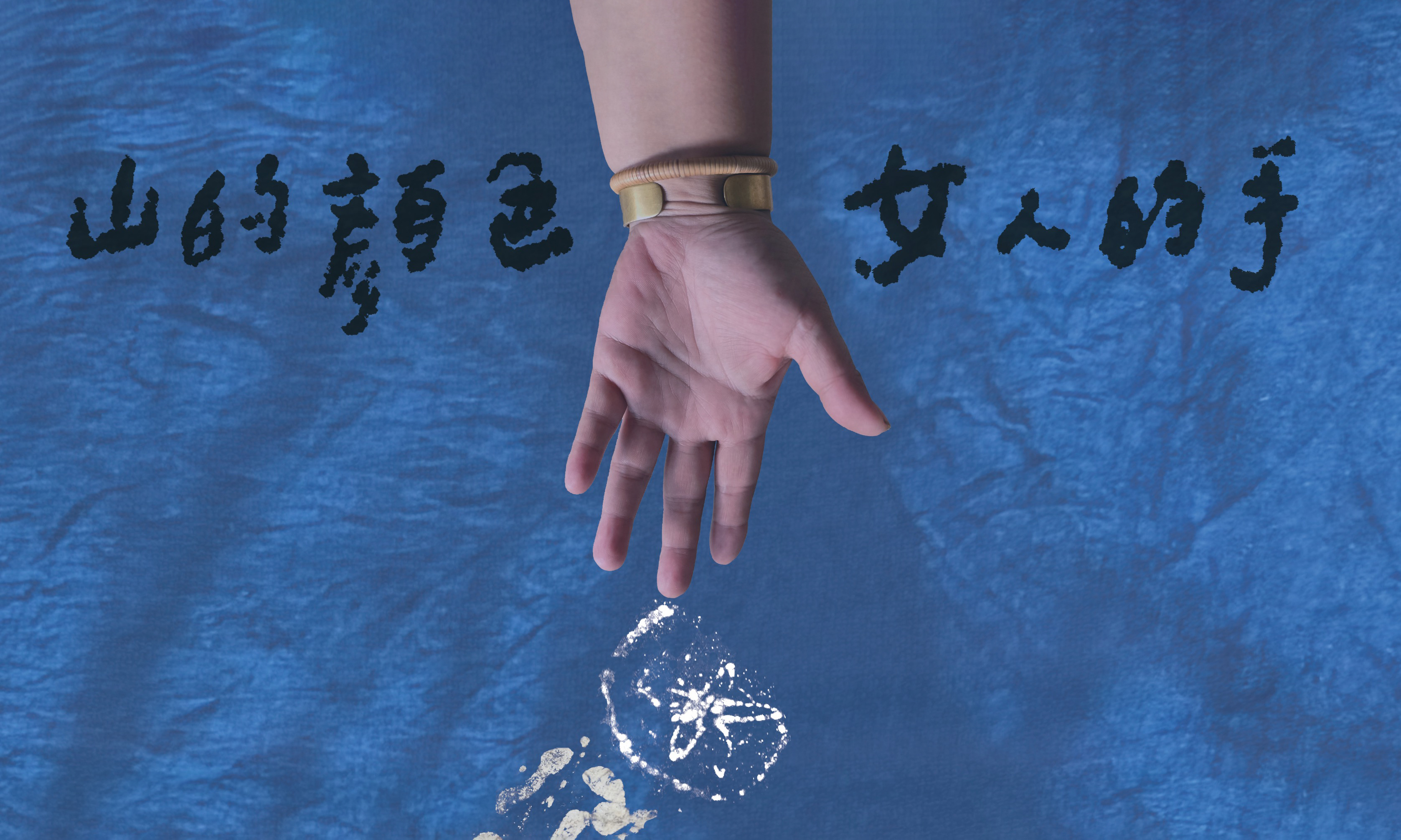 影像《山的顏色，女人的手》Ireen 崁頂駐地成果發表