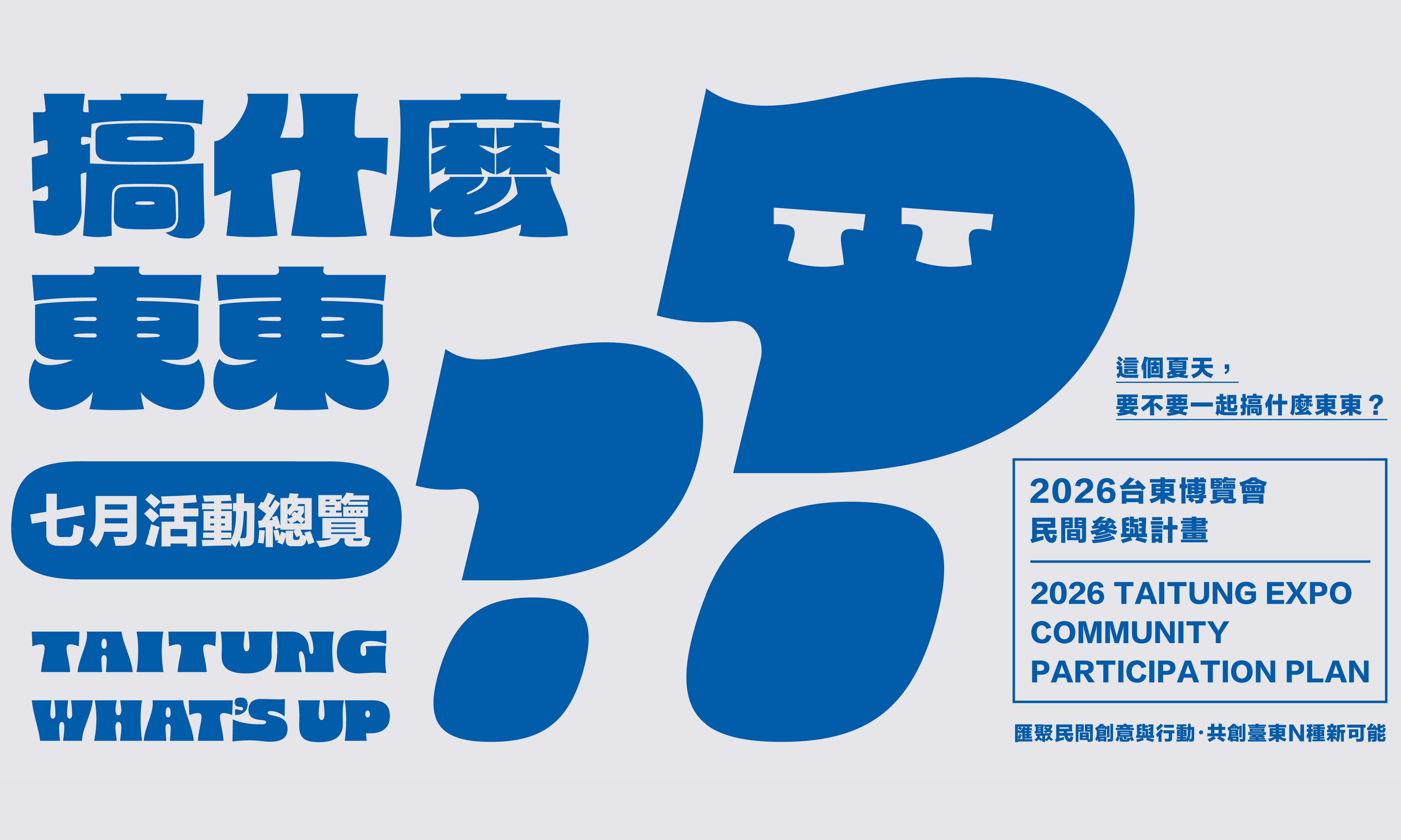 民參百百種，等你來台東【2026 台東博覽會】七月活動總覽
