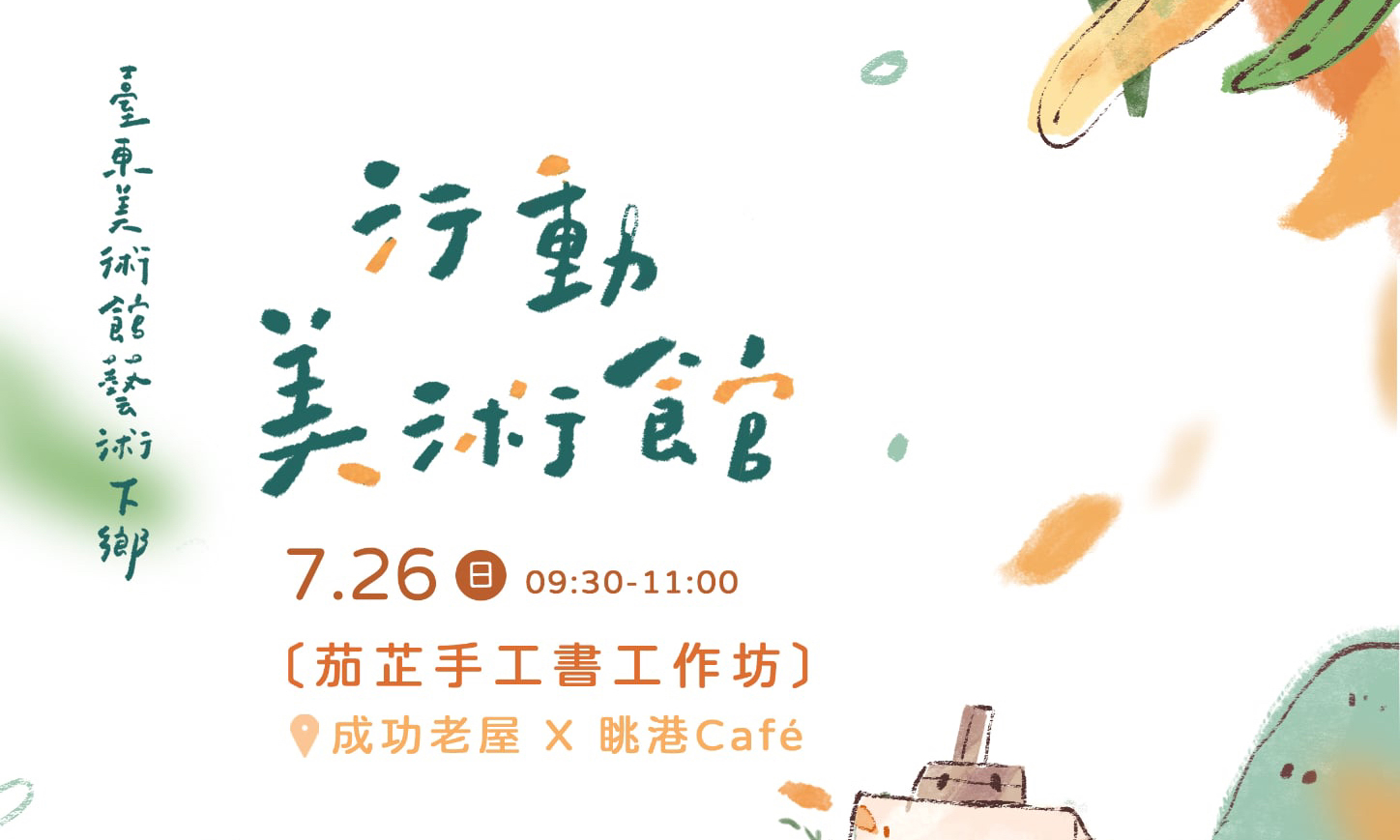 影像115年臺東美術館藝術下鄉∞  行動美術館 茄芷手工書工作坊
