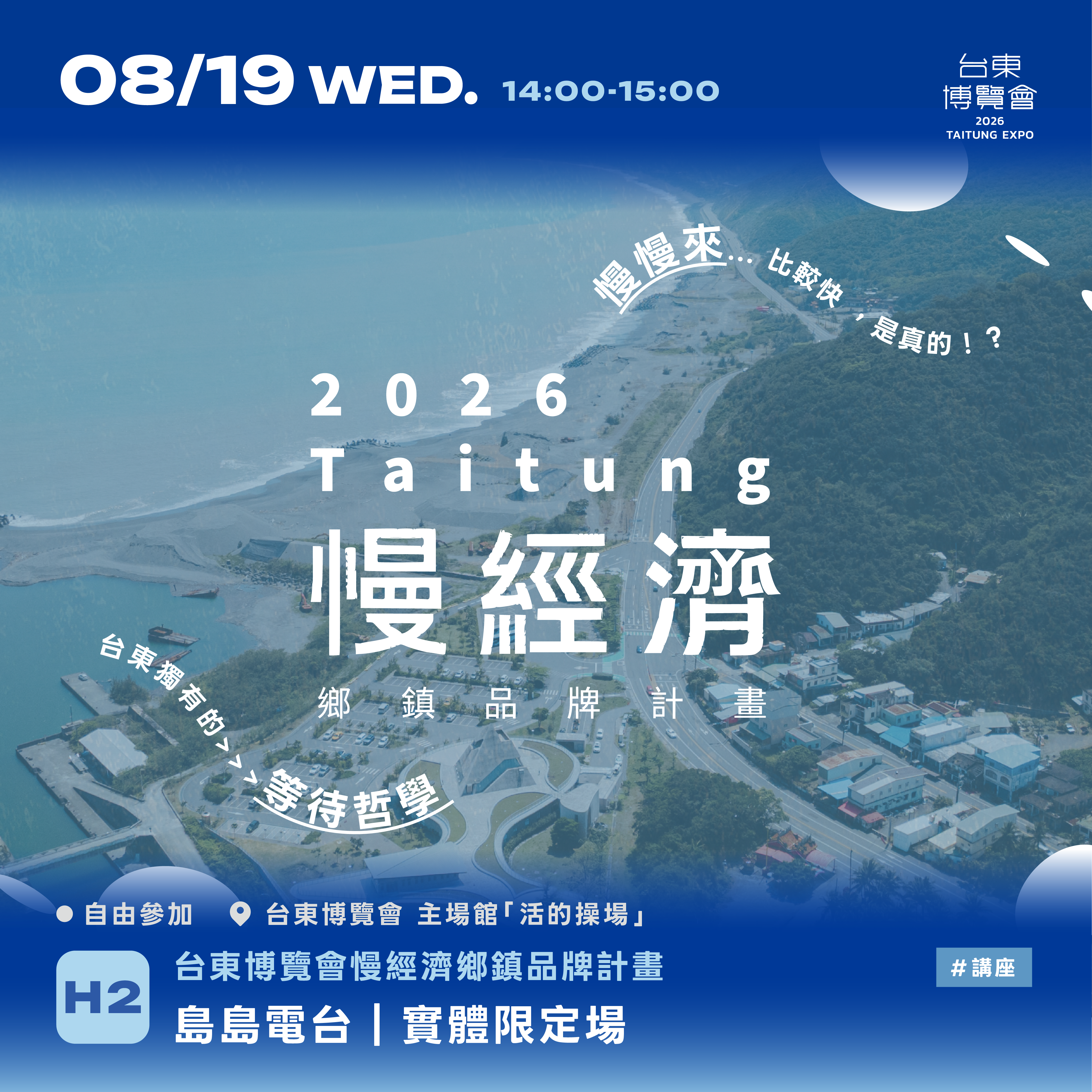 影像臺東縣慢經濟鄉鎮品牌計畫-0819東博主場館講座--慢慢來比較快，真的嗎?!台東獨有的等待哲學