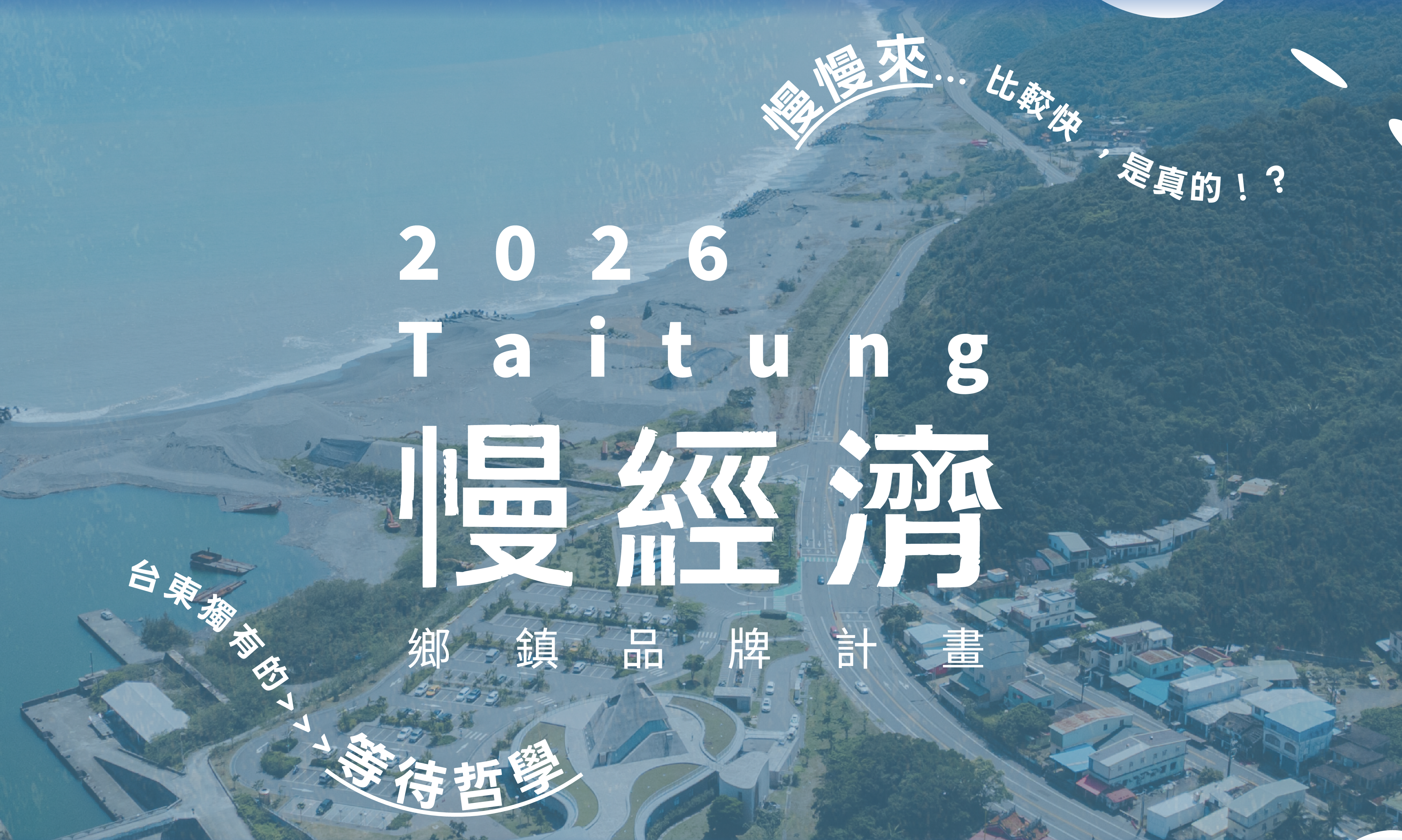 影像《臺東博覽會》慢慢來比較快，真的嗎 ?! 台東「慢經濟鄉鎮品牌計畫」獨有的等待哲學