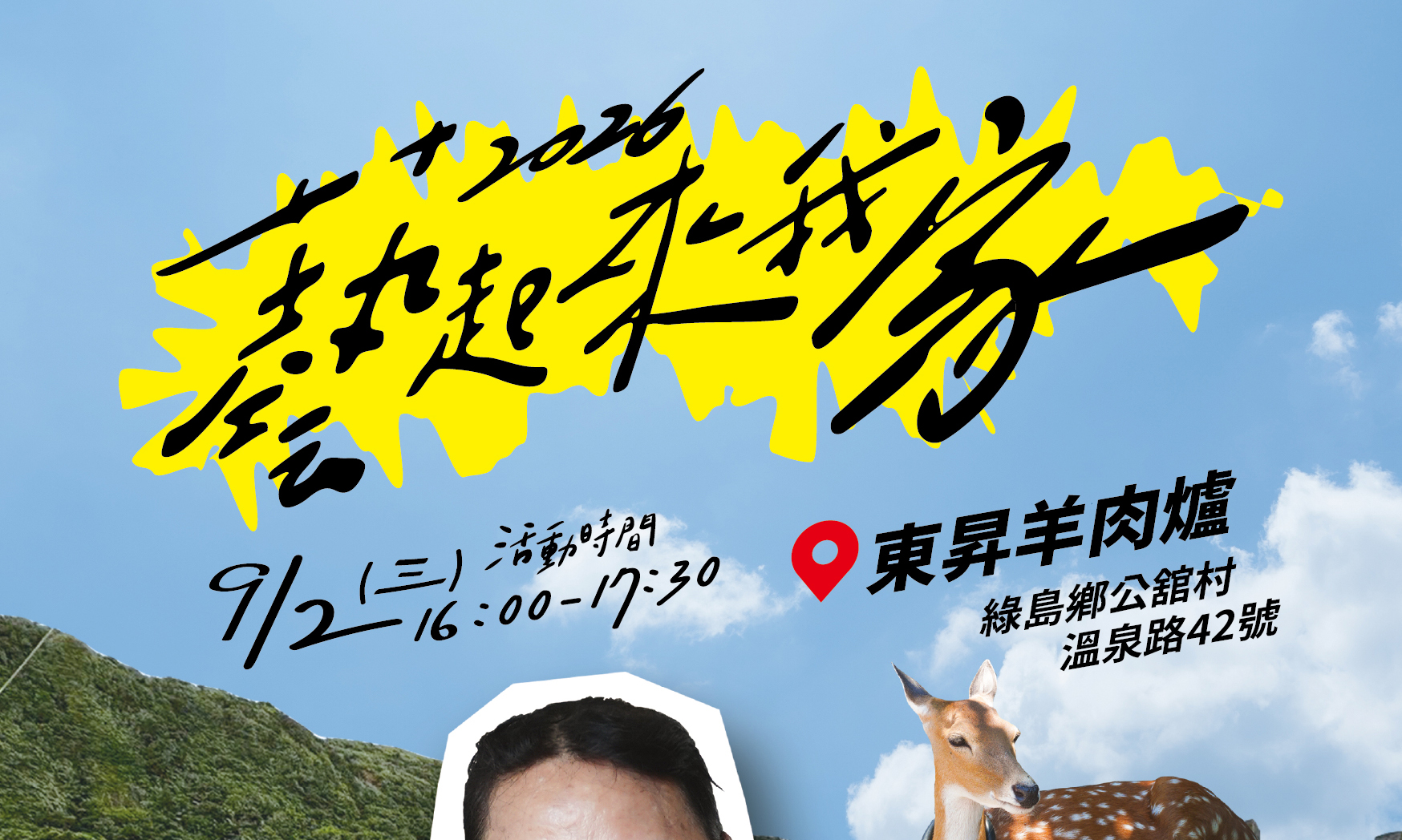《2026臺東博覽會》藝起來我家庭院分享會 - 綠島場 :::