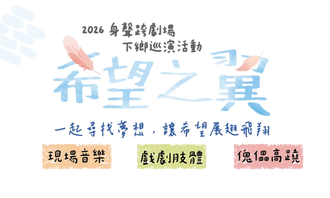 身聲跨劇場《希望之翼》下鄉巡演活動 :::