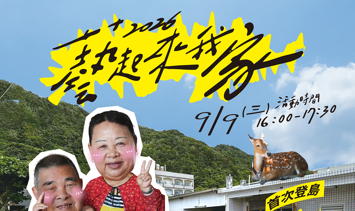 影像《2026臺東博覽會》藝起來我家庭院分享會 - 綠島場
