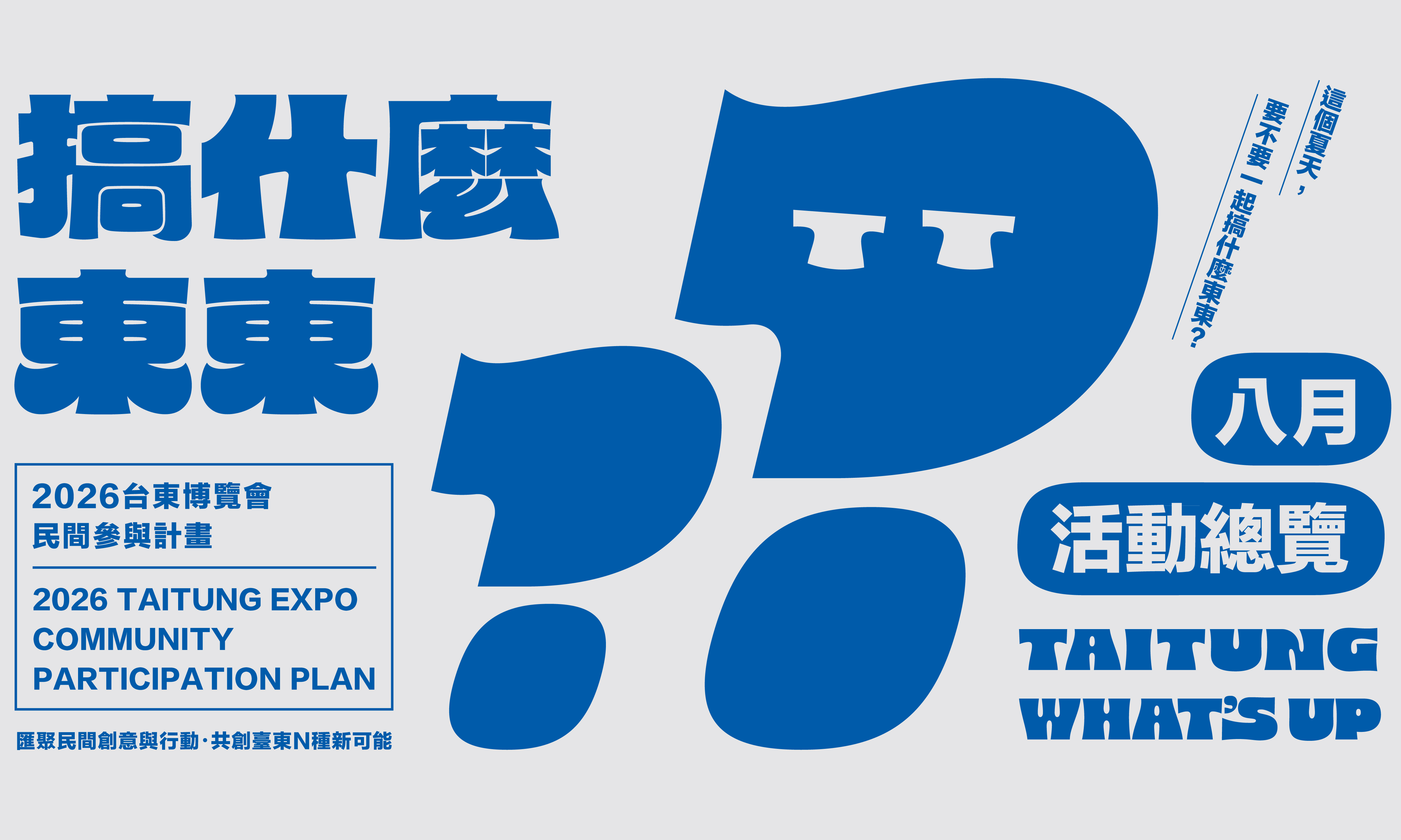 影像《2026 台東博覽會》八月民間參與計畫活動總覽