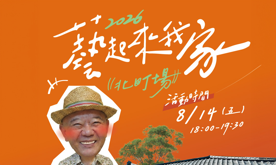 影像《台東博覽會 TAITUNG EXPO》2026 藝起來我家系列 --- 何家