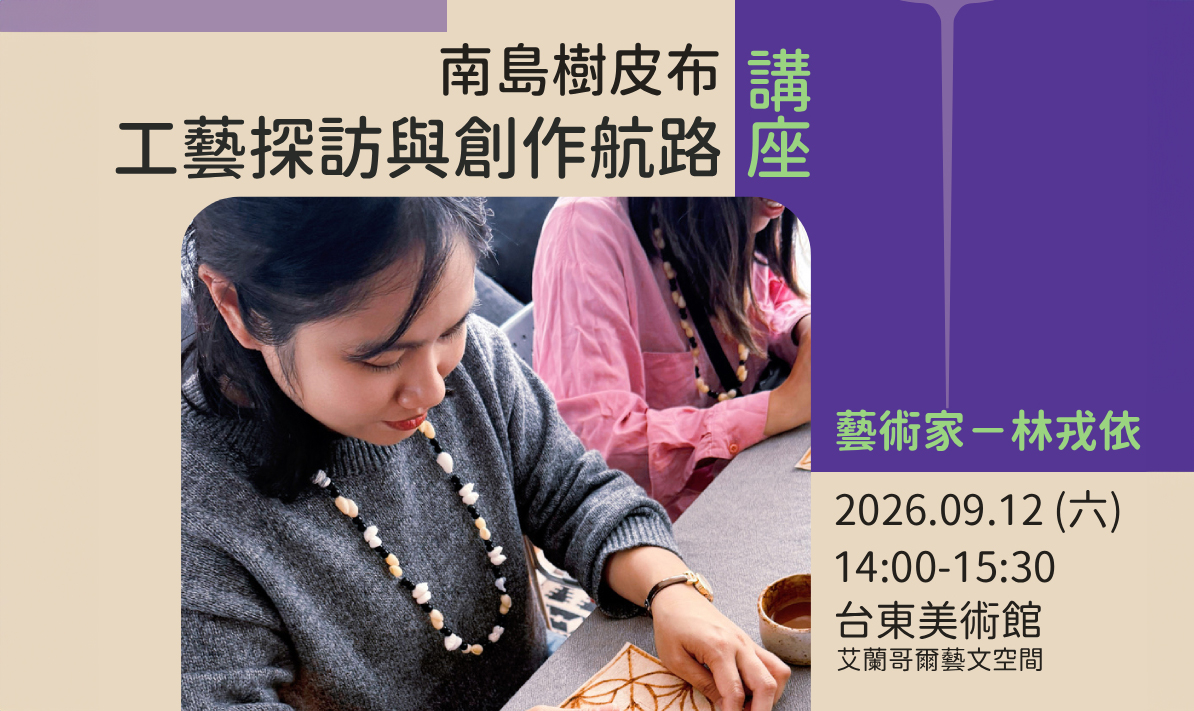 南島樹皮布工藝探訪與創作航路 講者：林戎依 :::