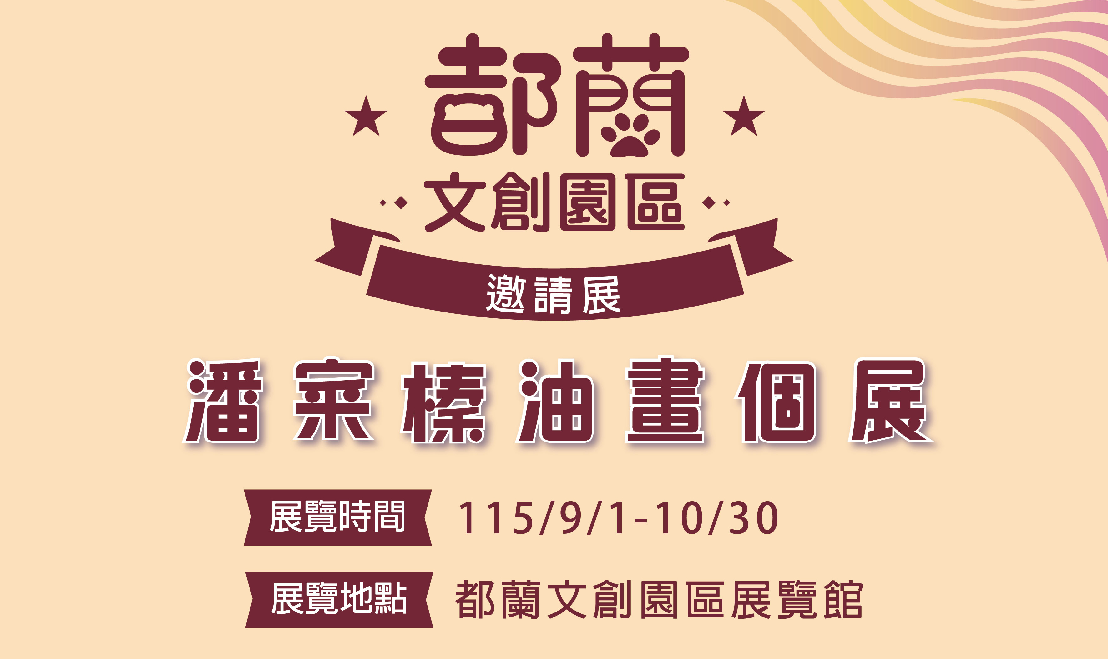 都蘭文創邀請展—潘寀榛油畫創作個展 :::
