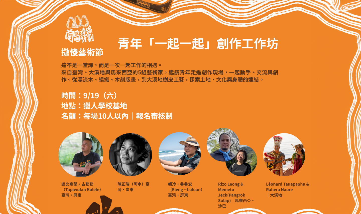 影像南島文化客廳連線計畫---青年「一起一起」創作工作坊｜報名持續開放中