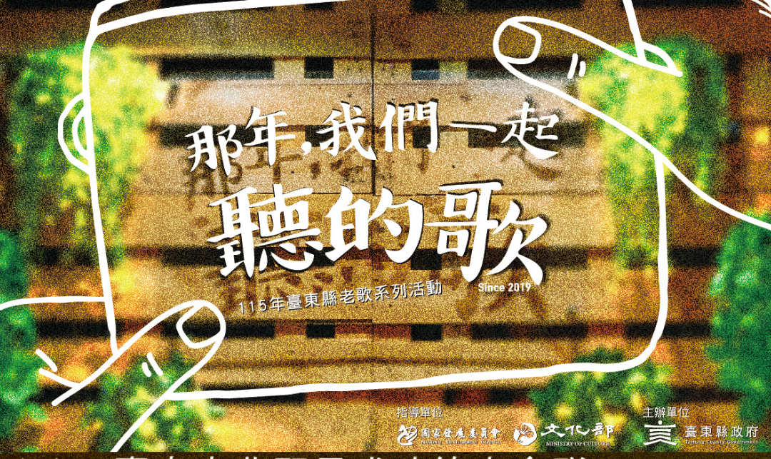 影像『那年，我們一起聽的歌』演出活動簡介(原八月延後活動)