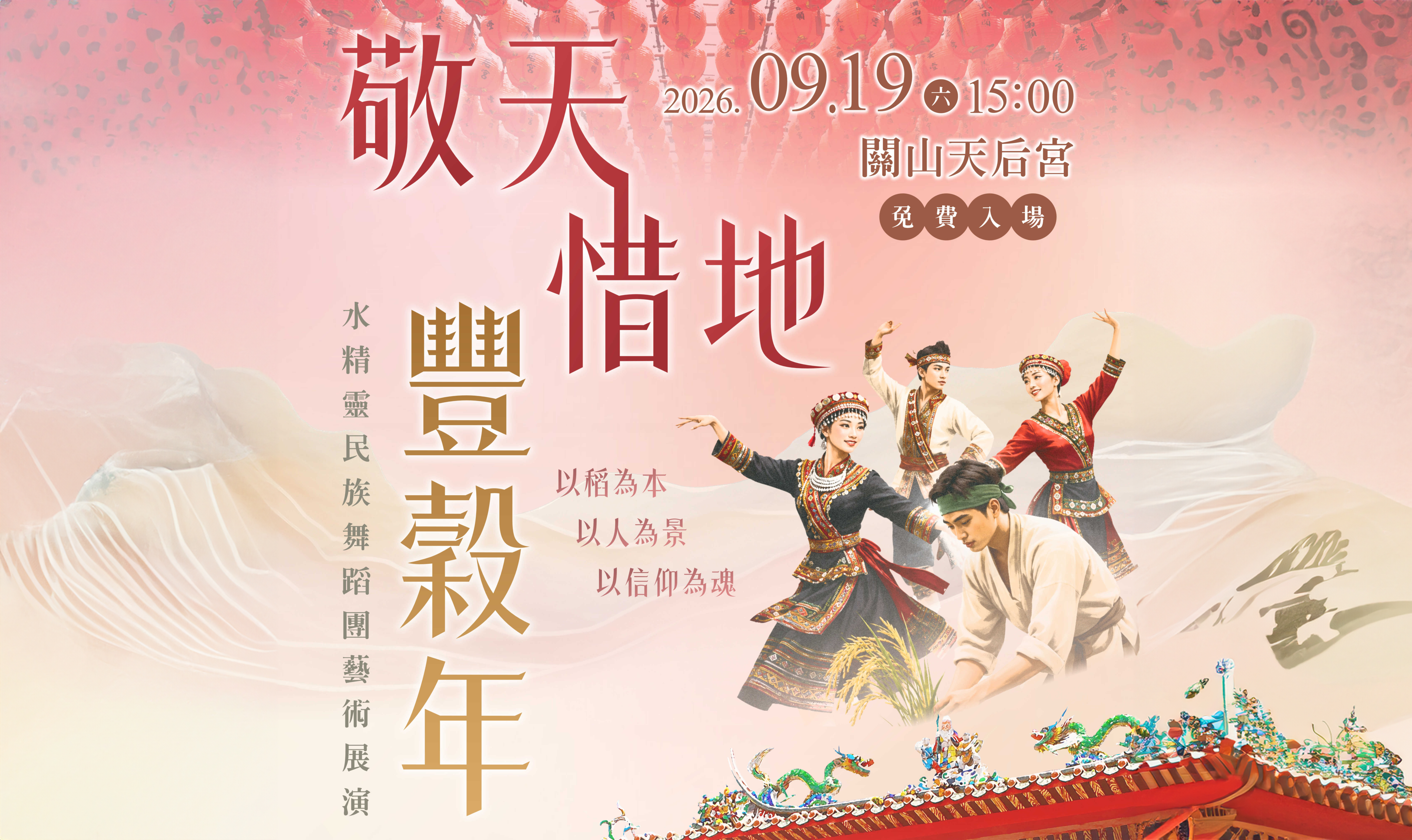 2026 水精靈民族舞蹈團「敬天、惜地、豐穀年」藝術展演活動 :::