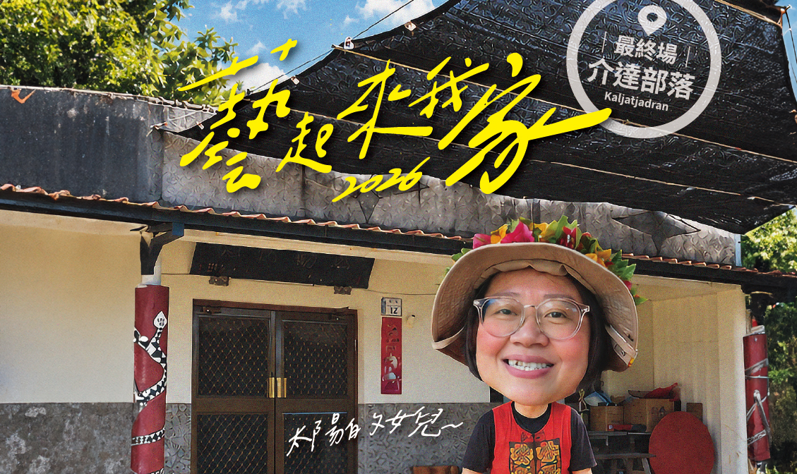 影像【2026 藝起來我家】庭院分享會最終場 --- 金峰鄉正興村介達部落