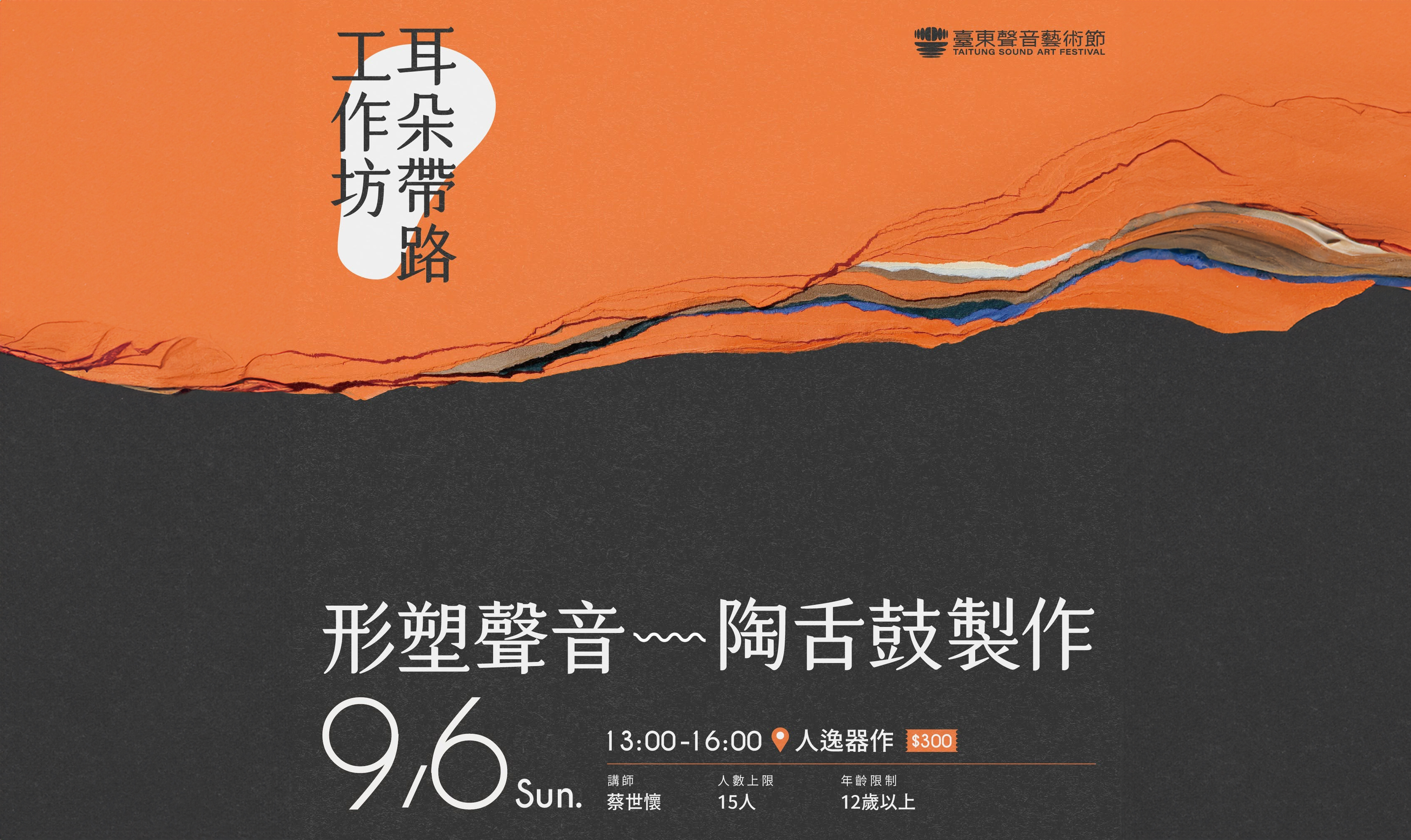 臺東聲音藝術節 --- 『耳朵帶路x 形塑聲音』陶舌鼓製作 :::