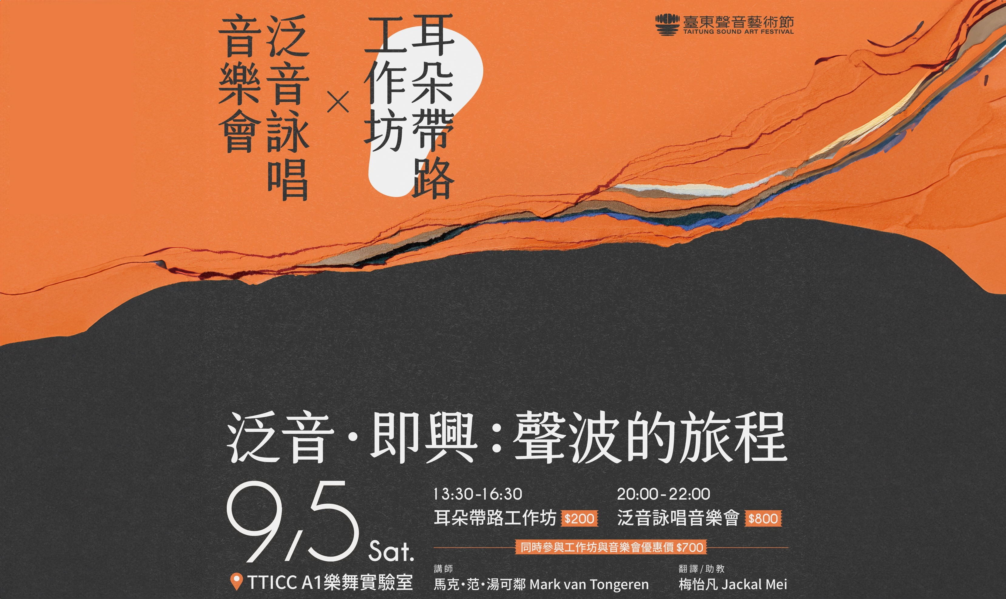 臺東聲音藝術節 --- 耳朵帶路x泛音詠唱音樂會 :::
